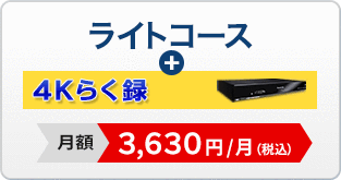 ライトコース＋4Kらく録