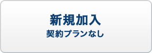 新規加入(契約プランなし)