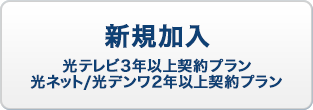 新規加入(3年以上契約プラン) 光ネット/光デンワ2年以上契約プラン)