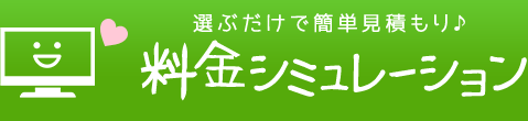 料金シミュレーション