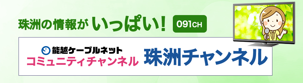 珠洲の情報がいっぱい！能越ケーブルネットコミュニティチャンネル「珠洲チャンネル」