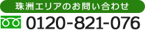 珠洲エリア お問い合わせ 0120-821-076