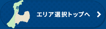 エリア選択トップへ