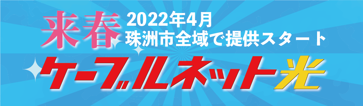 来春2022年4月 珠洲市全域で提供スタート「ケーブルネット光」