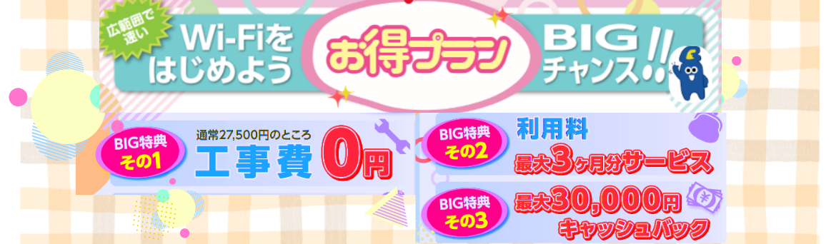 広範囲で速いWi-Fiをはじめよう お得プラン BIGチャンス!!