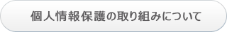 個人情報保護の取り組みについて