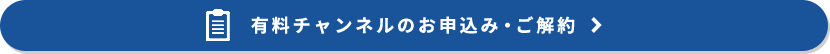 有料チャンネルのお申込み・ご解約