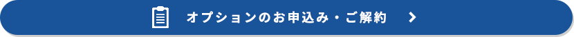 オプションのお申込み・ご解約
