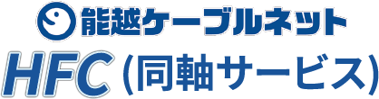 能越ケーブルネット HFC（同軸サービス）