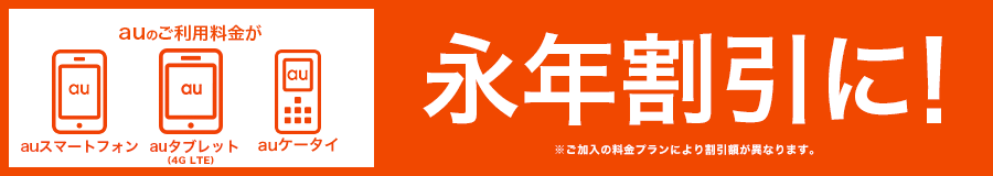 auのご利用料金が永年割引に！