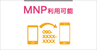 MNP利用可能