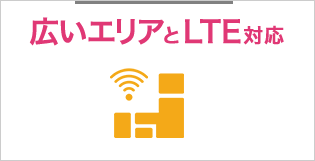 広いエリアとLTE対応