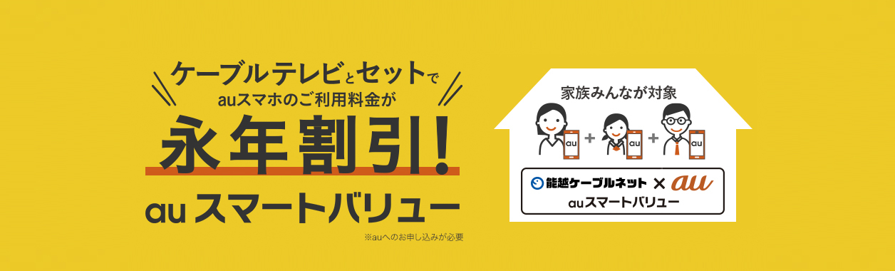 ケーブルテレビとセットでauスマホのご利用料金が永年割引！auスマートバリュー ※auへのお申し込みが必要