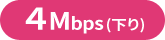 4Mbps（下り）