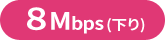 8Mbps（下り）
