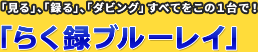 「見る」「録る」「ダイビング」すべてをこの1台で！「らく録ブルーレイ」