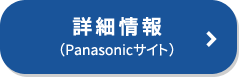 詳細情報（Panasonicサイトへ）