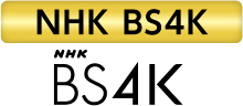 NHK BS4K