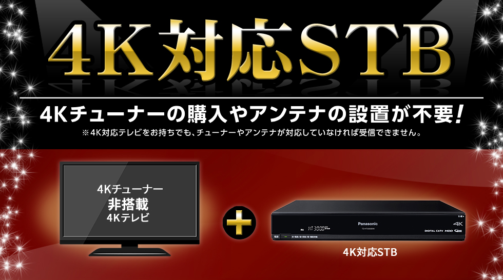 4K対応STB 4Kチューナーの購入やアンテナの設置が不要！