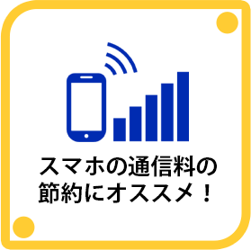 スマホの通信料の節約にオススメ！