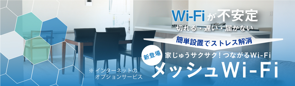 家じゅうサクサク！つながるWi-Fi　メッシュWi-Fi（インターネットのオプションサービス）