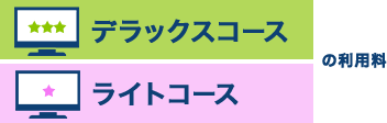 デラックスコース又はライトコースの利用料