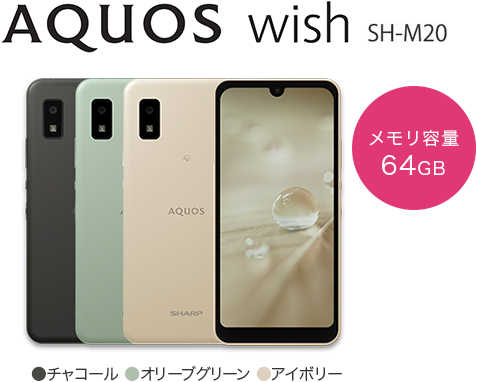 AQUOS wish　メモリ容量64GB　カラー：チャコール・オリーブグリーン・アイボリー