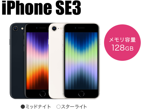 iPhone SE3　メモリ容量128GB　カラー：ミッドナイト・スターライト