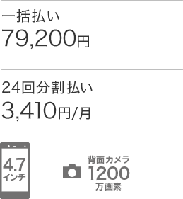ディスプレイ：4.7インチ　背面カメラ：1200万画素　価格（税込）：一括払い79,200円・24回分割払い3,410円/月