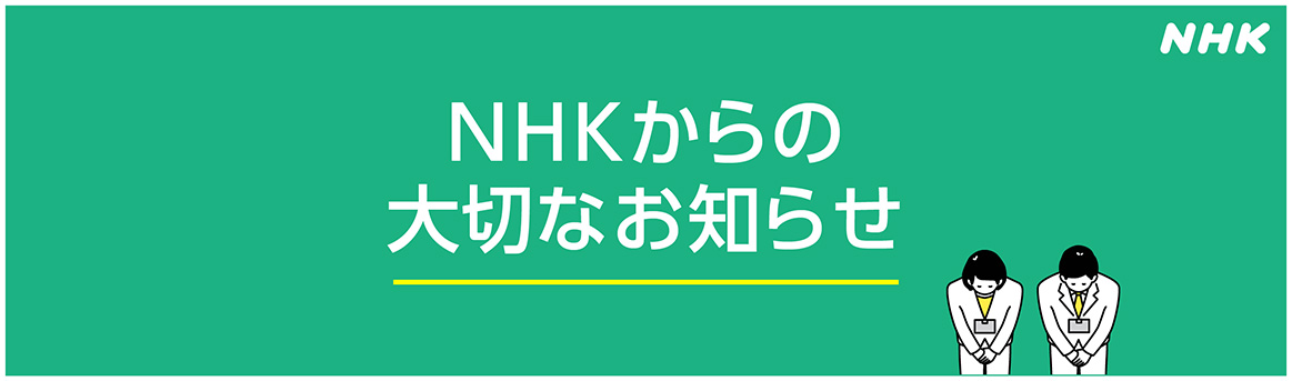 NHKからの大切なお知らせ