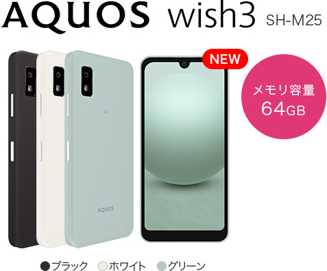 AQUOS wish3 SH-M25　メモリ容量64GB　カラー：ブラック・ホワイト・グリーン