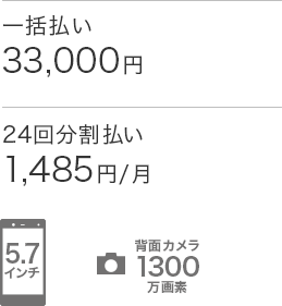 ディスプレイ：5.7インチ　背面カメラ：1300万画素　価格（税込）：一括払い33,000円・24回分割払い1,485円/月