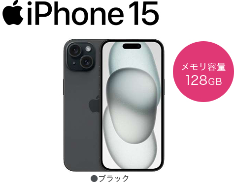 iPhone15　メモリ容量128GB　カラー：ミッドナイト・スターライト