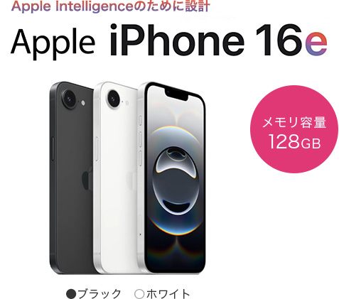Apple Intelligenceのために設計 iPhone16e　メモリ容量128GB　カラー：ブラック・ホワイト
