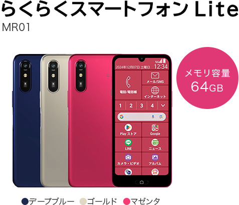らくらくスマートフォンLite　MR01　メモリ容量64GB　カラー：デープブルー・ゴールド・マゼンタ