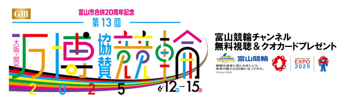 富山競輪チャンネル　無料視聴＆クオカードプレゼント