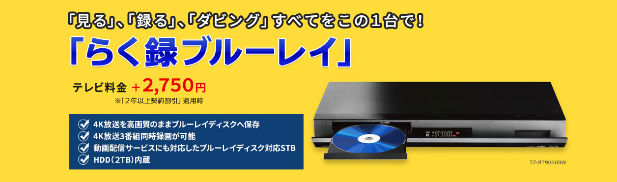 「見る」「録る」「ダビング」すべてをこの1台で！「らく録ブルーレイ」
