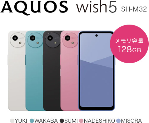 AQUOS wish5 SH-M32　メモリ容量128GB　カラー：YUKI・WAKABA・SUMI・NADESHIKO・MISORA