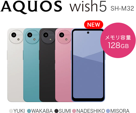 AQUOS wish5 SH-M32　メモリ容量128GB　カラー：YUKI・WAKABA・SUMI・NADESHIKO・MISORA