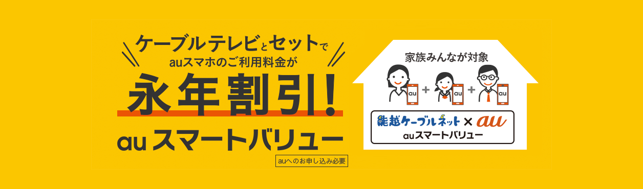 ケーブルテレビとセットでauスマホのご利用料金が永年割引！auスマートバリュー ※auへのお申し込みが必要