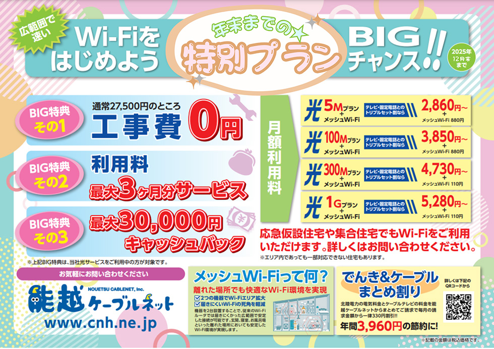 広範囲で速いWi-Fiをはじめよう　年末までの特別プラン　2025年12月末までのBIGチャンス！！
