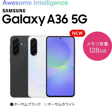 Awesome Intelligence SAMSUNG Galaxy A36 5G　メモリ容量128GB　カラー：オーサムブラック・オーサムホワイト