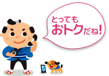とってもおトクだね！