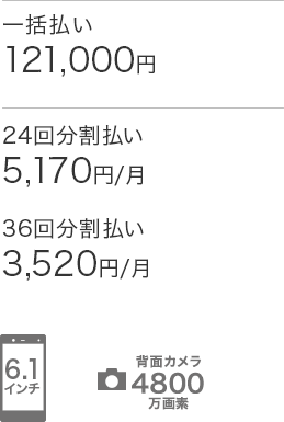 価格（税込）：一括払い121,000円・24回分割払い5,170円/月・36回分割払い3,520円/月　ディスプレイ：6.1インチ　背面カメラ：4800万画素