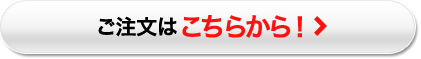 ご注文はこちらから！