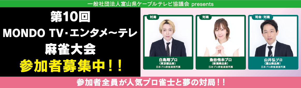 第10回 MONDO TV・エンタメ～テレ麻雀大会　参加者募集中！！参加者全員が人気プロ雀士と夢の対局！！